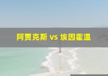 阿贾克斯 vs 埃因霍温